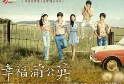幸福蒲公英在线观看,在线观看，感受温馨成长之旅