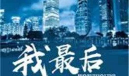 娱乐第一人爆料人小说免费阅读,娱乐第一人爆料人小说免费阅读大揭秘