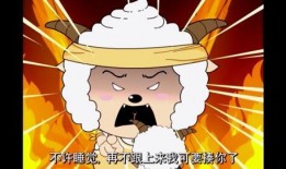 懒羊羊最新爆料是哪一集