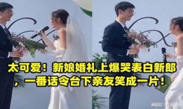 结婚新郎爆料视频播放大全,结婚现场幕后趣事全收录