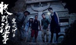 鬼吹灯之牧野诡事第七集在线观看免费,神秘古墓惊现，探险队遭遇生死考验