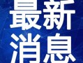 潮州沙溪爆料事件视频最新,真相与争议交织的社区冲突