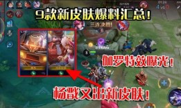 王者伽罗新皮肤爆料视频,神秘特效引期待！