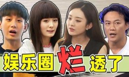 明星爆料娱乐圈黑幕,明星爆料背后的真相