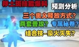 秽土解斑技能爆料视频,全新战斗模式引期待