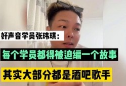 好声音张玮琪爆料视频,独家爆料令人震惊