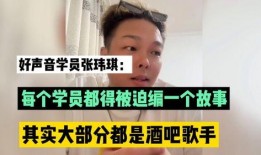 好声音张玮琪爆料视频,独家爆料令人震惊