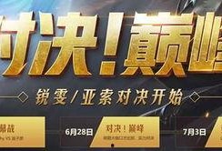 巅峰对决第一场爆料视频,揭秘神秘战队神秘面纱