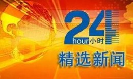 24小时官方有奖新闻爆料,全民参与见证真相时刻