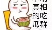 情绪稳定娱乐吃瓜酱,娱乐吃瓜，酱香四溢的欢乐时光