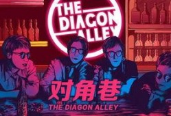 对角巷乐队爆料视频,揭秘乐队背后的故事与音乐旅程