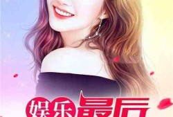 娱乐第一人爆料人小说免费阅读,娱乐第一人爆料人小说免费阅读大揭秘