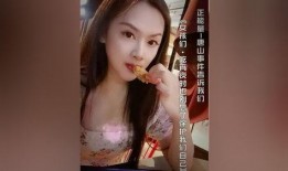 唐山女人爆料事件视频,真相与反思
