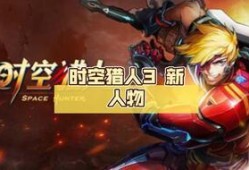 时空猎人最新角色爆料,揭秘全新角色，穿梭时空的冒险者即将登场！