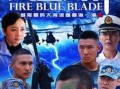 在线观看火蓝刀锋,热血铸就忠诚，海洋卫士的英勇传奇