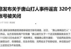 最新唐山爆料事件新闻,事件真相再引热议