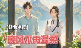 最新爆料热文小说,最新爆料背后的惊心动魄故事